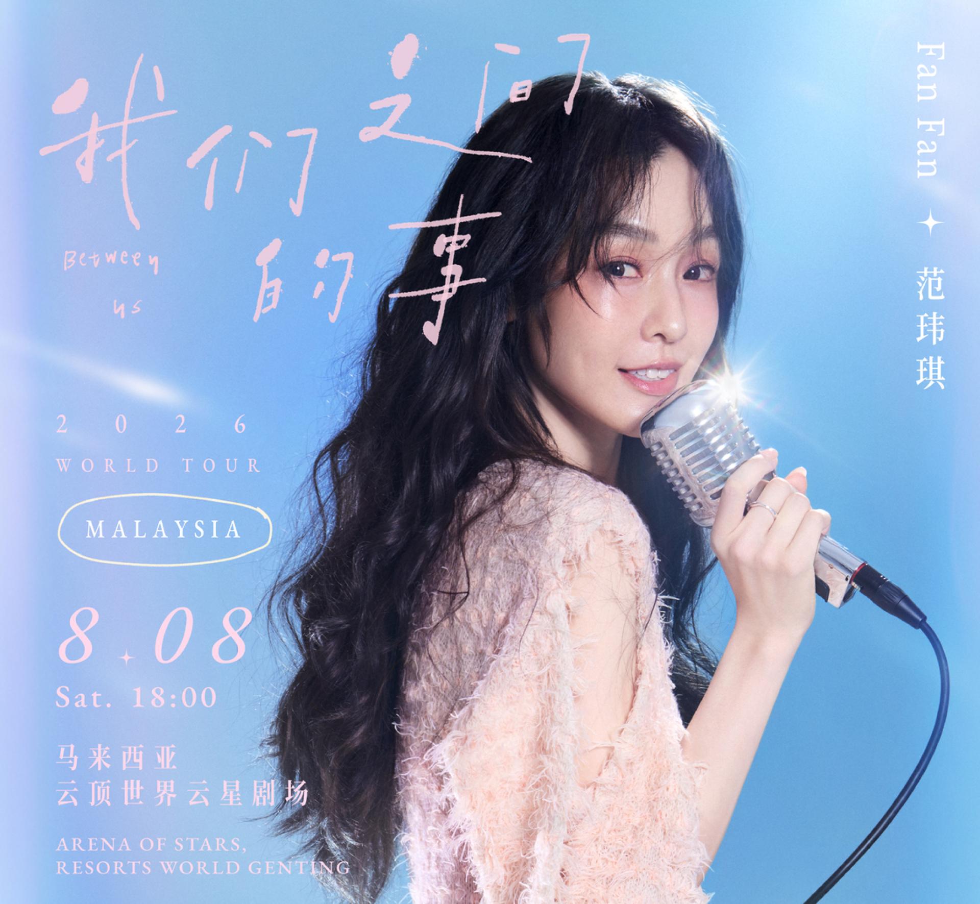 范玮琪将于8月8日带着《我们之间的事》2026世界巡回演唱会来马开唱，在 云顶世界云星剧场与歌迷重聚，重温青春记忆。