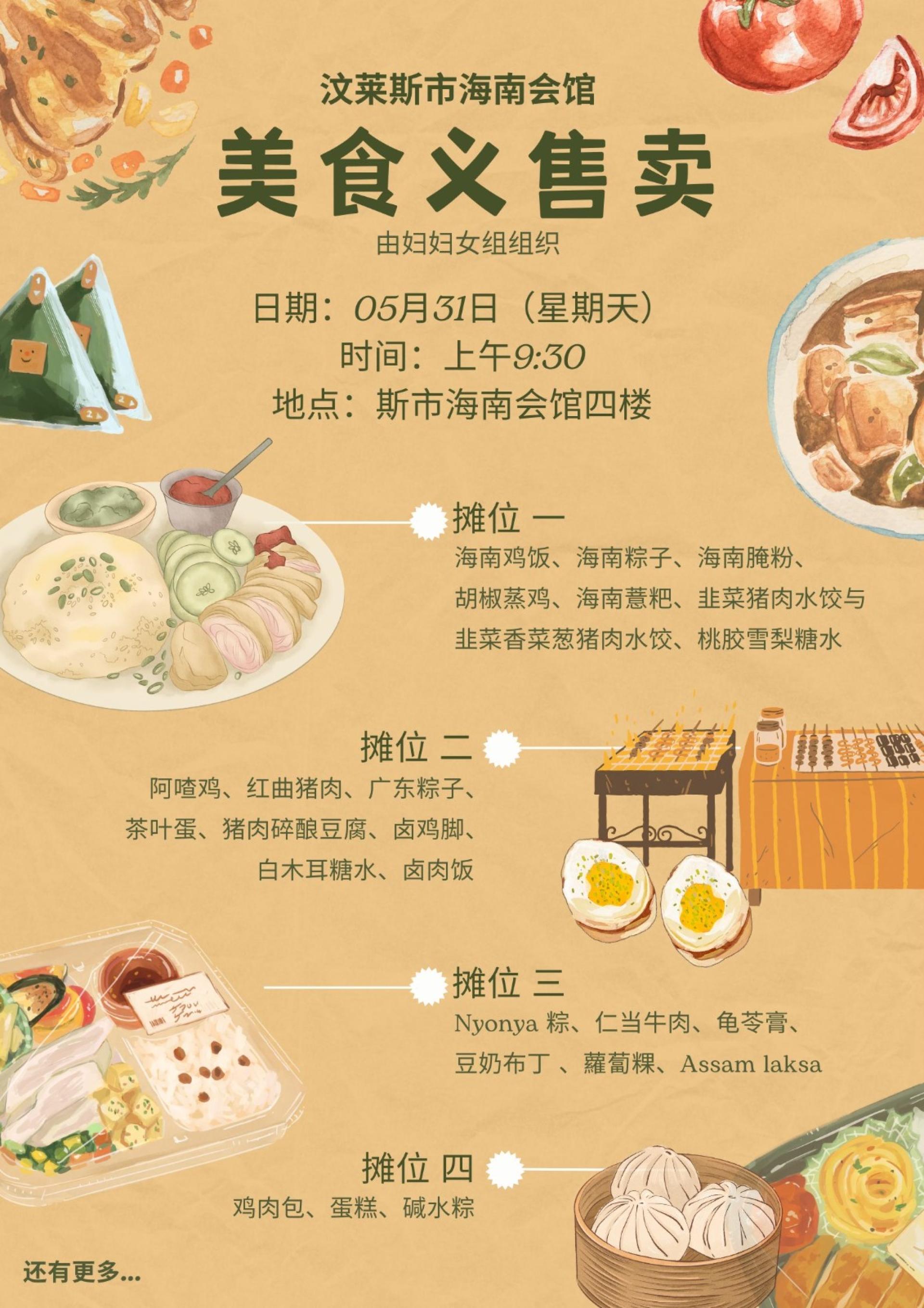 美食义卖海报