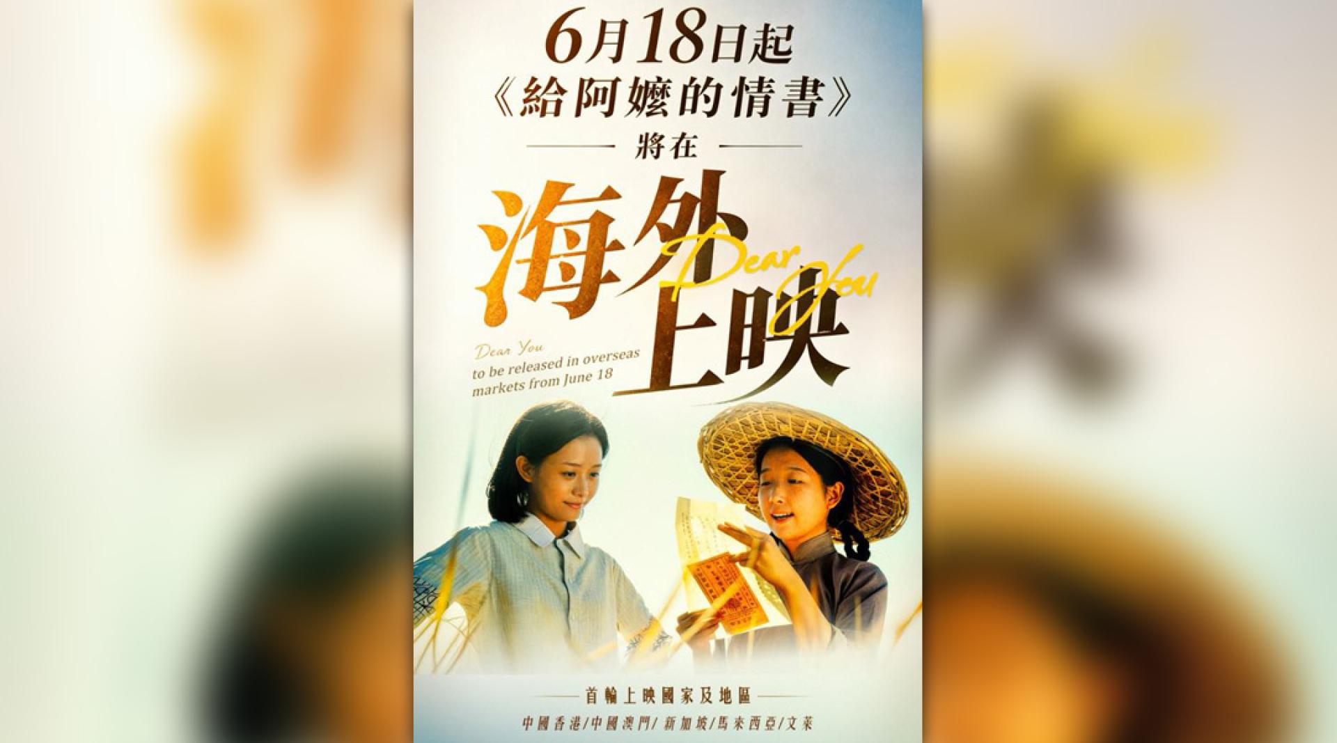 《给阿嬷的情书》将于6月18日起在大马上映。
