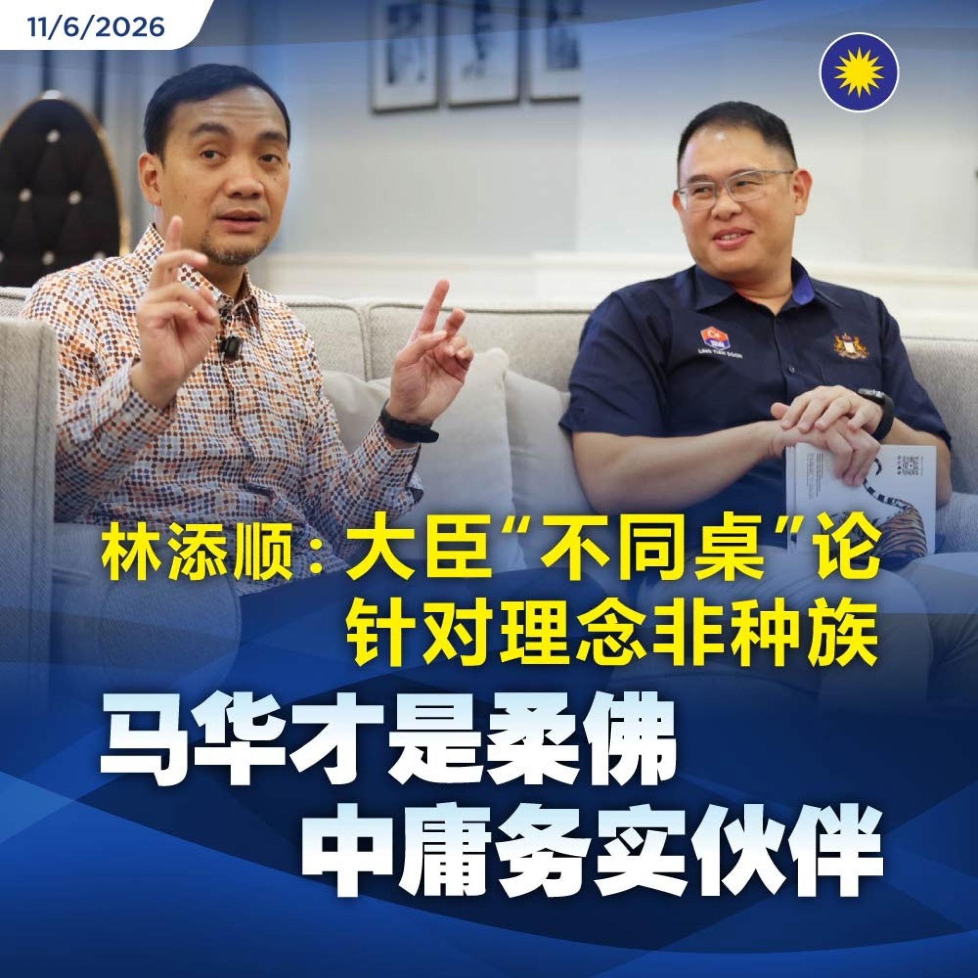 林添顺：翁哈菲兹是基于政治理念与施政价值观的不同，与种族课题毫不相干，可是却仍遭行动党刻意曲解和恶意炒作。