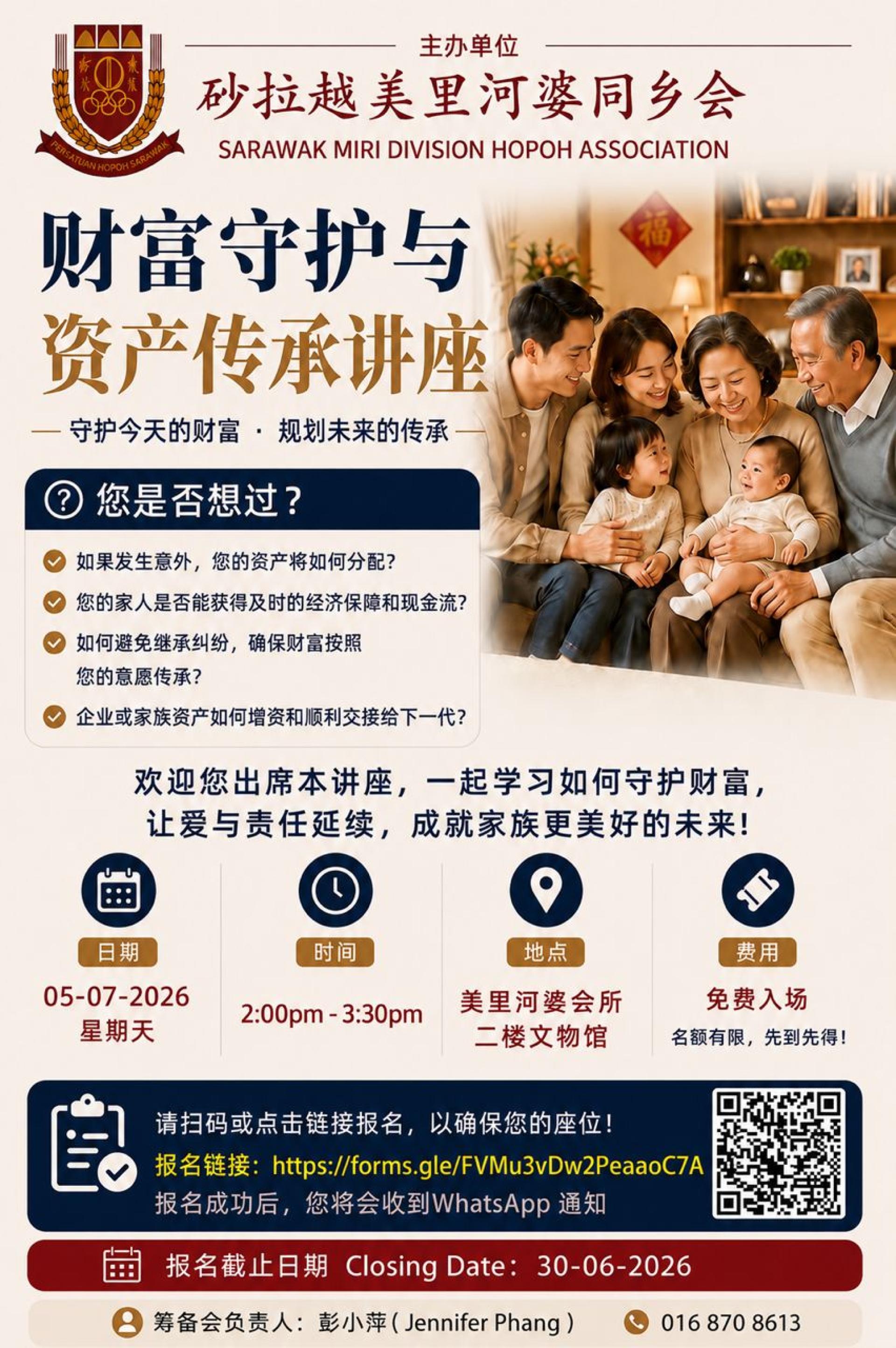 砂拉越美里河婆同乡会将于7月5日主办《财富守护与资产传承讲座》，诚邀会员们踊跃参与。