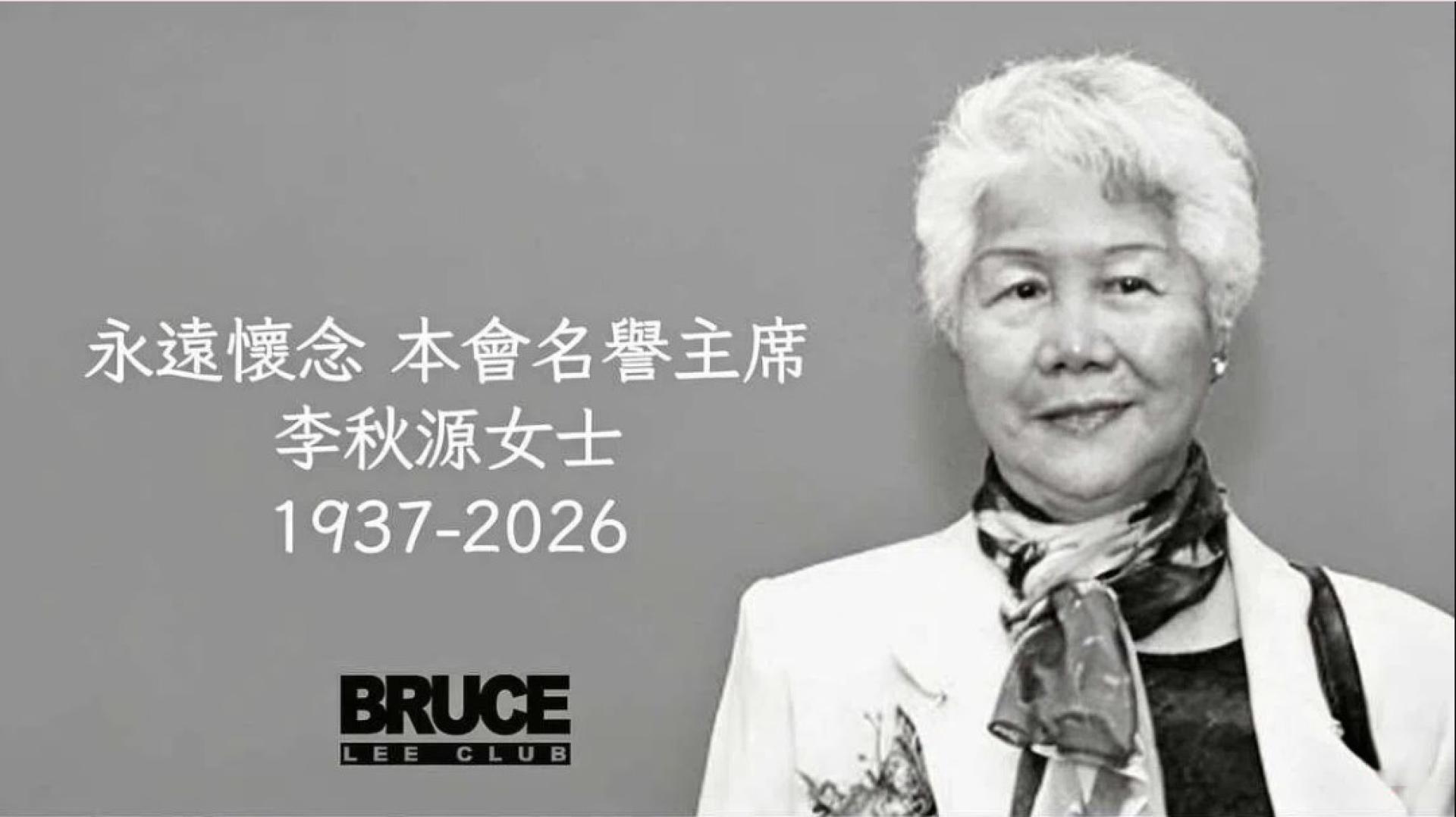 李小龙的大姐李秋源于6月8日在美国三藩市家中离世，享年88岁。