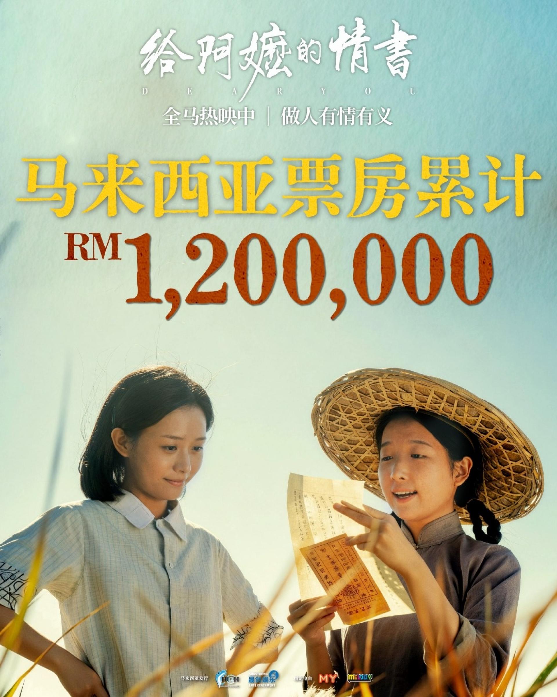 《给阿嬷的情书》6月18日登陆大马戏院，上映短短2天票房即突破120万令吉。