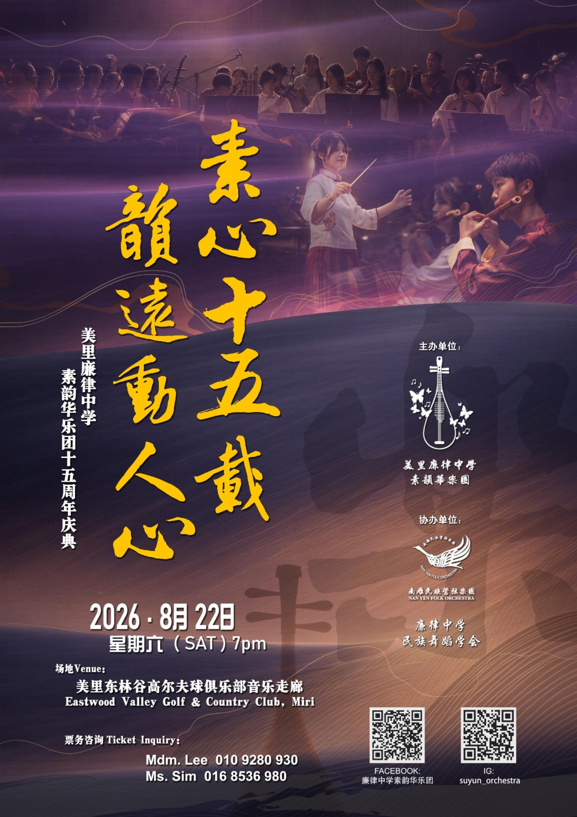 廉律中学素韵华乐团举办“十五周年庆典音乐晚宴”海报。