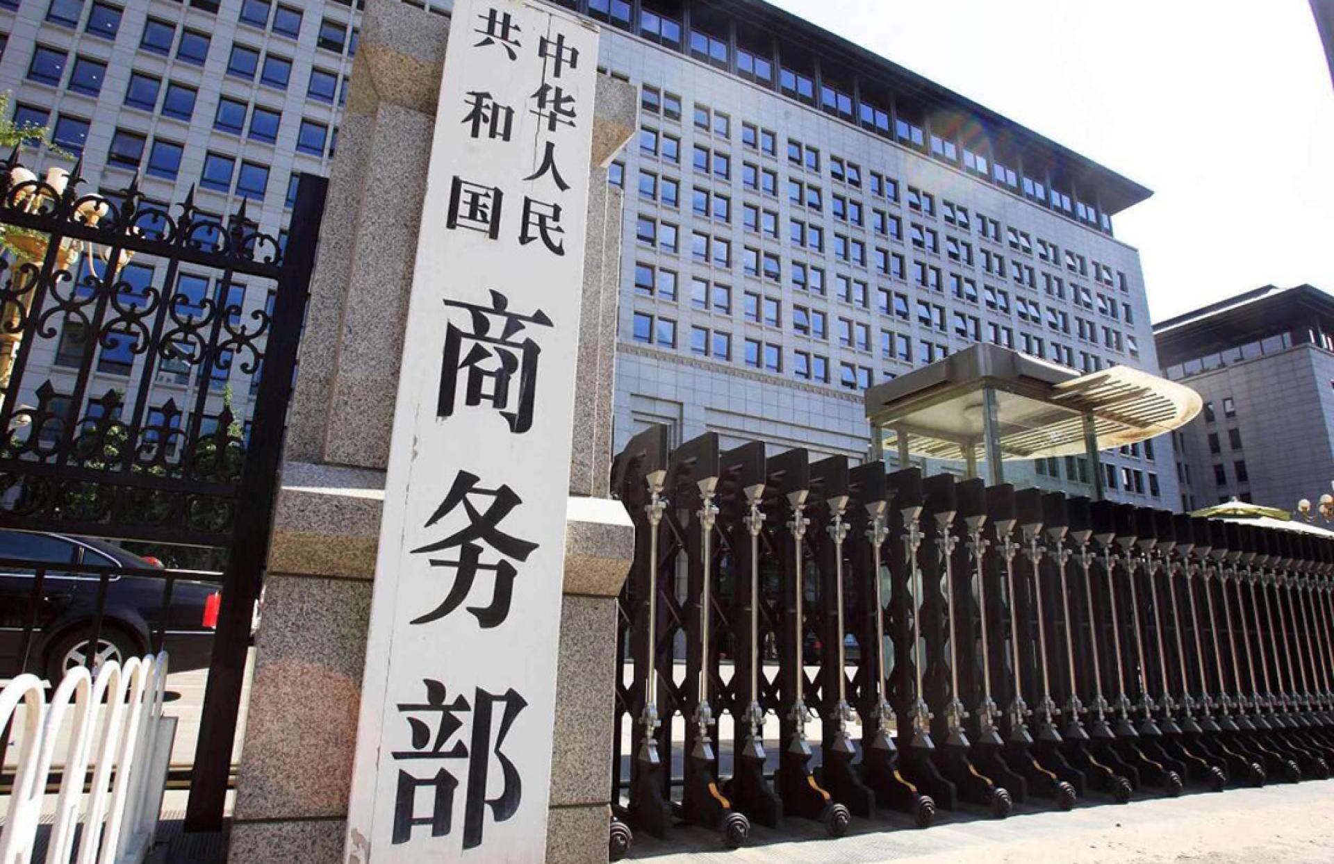 中国商务部。