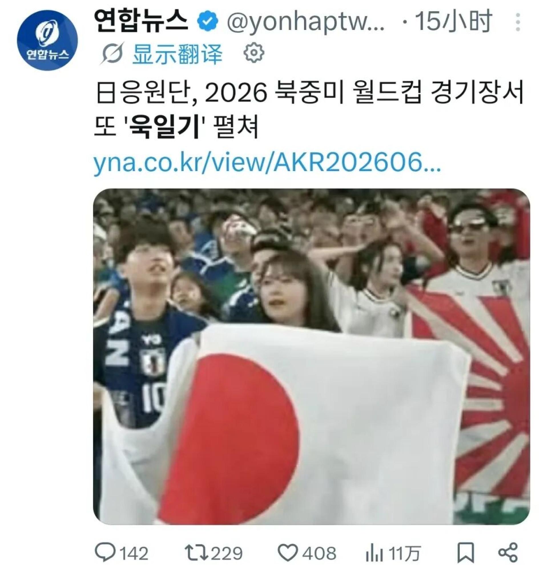 球迷挥舞“旭日旗”。