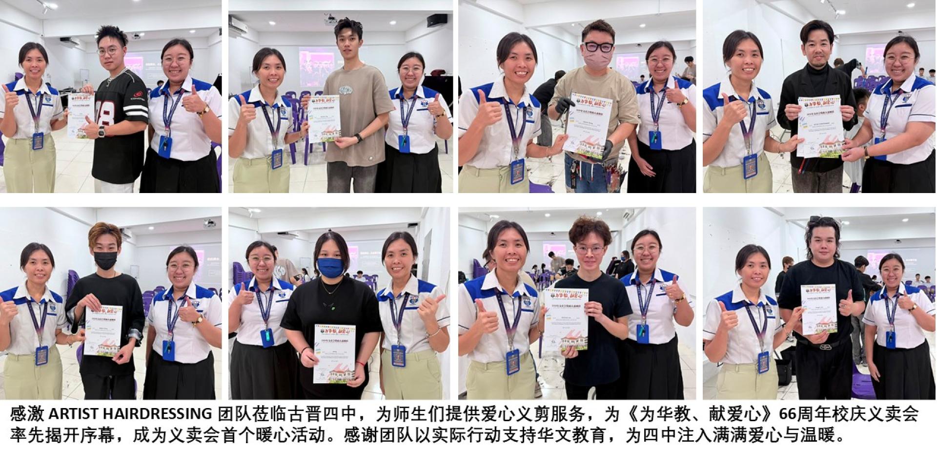 感激 ARTIST HAIRDRESSING 团队莅临古晋四中，为师生们提供爱心义剪服务，为《为华教、献爱心》66周年校庆义卖会率先揭开序幕，成为义卖会首个暖心活动。感谢团队以实际行动支持华文教育，为四中注入满满爱心与温暖。