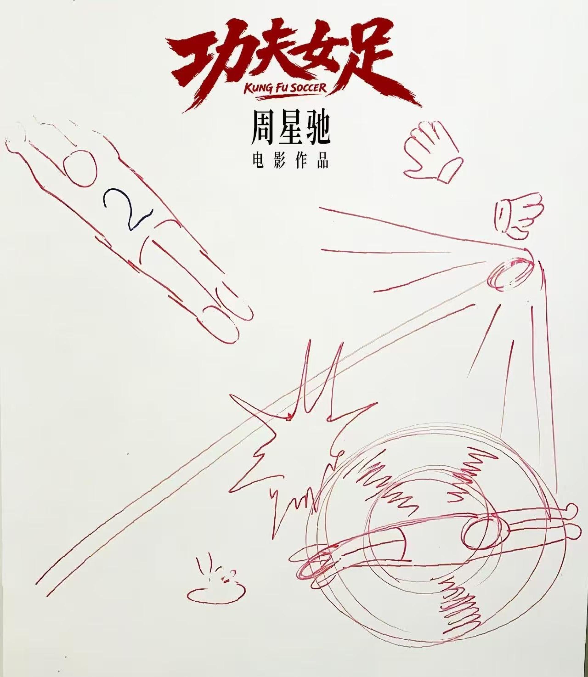 《功夫女足》将延续周星驰作品一贯特色，把中华武术、热血竞技与奇幻创意完美融合。