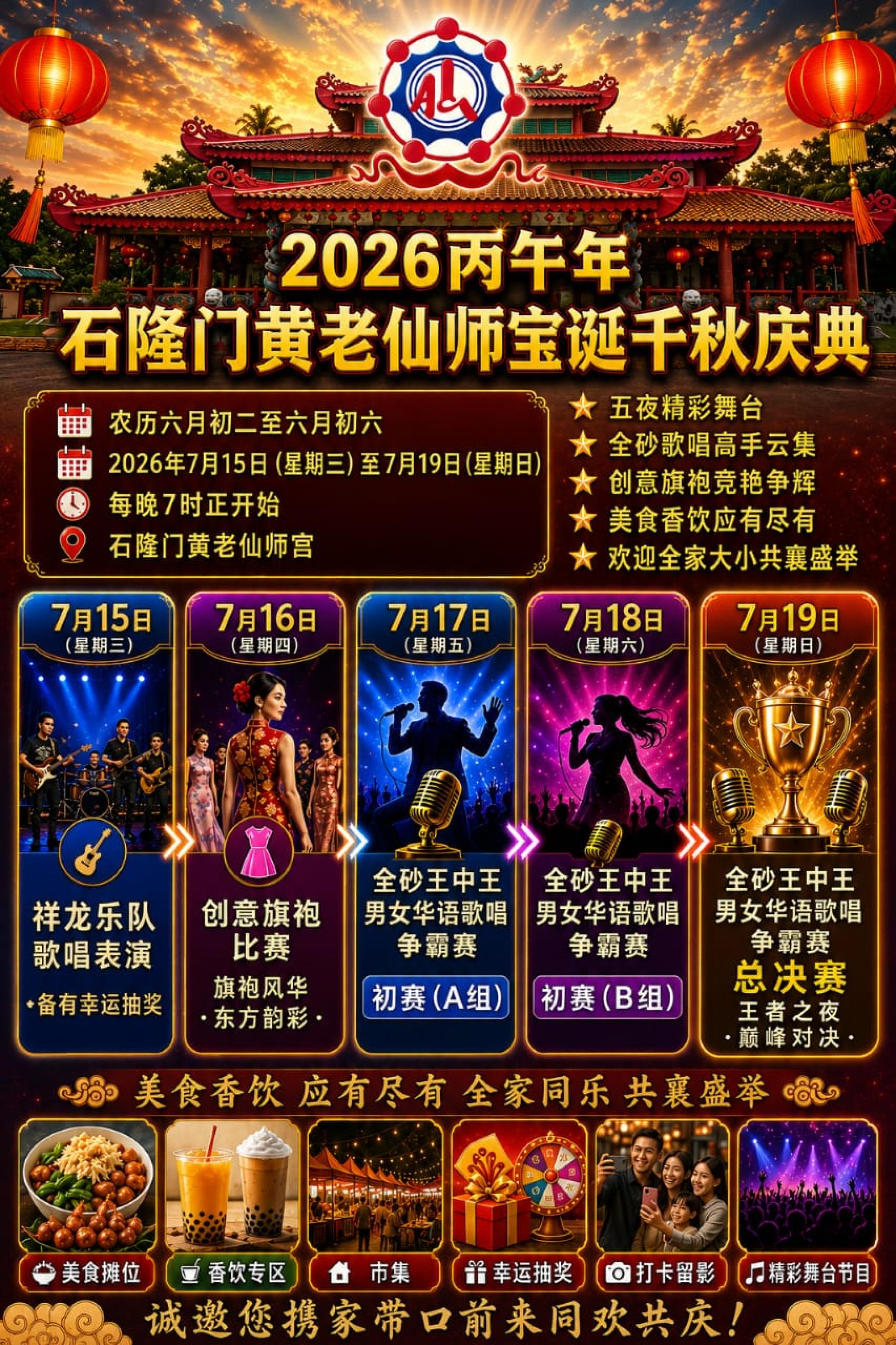 2026丙午年石隆门黄老仙师宝诞千秋庆典官方海报.