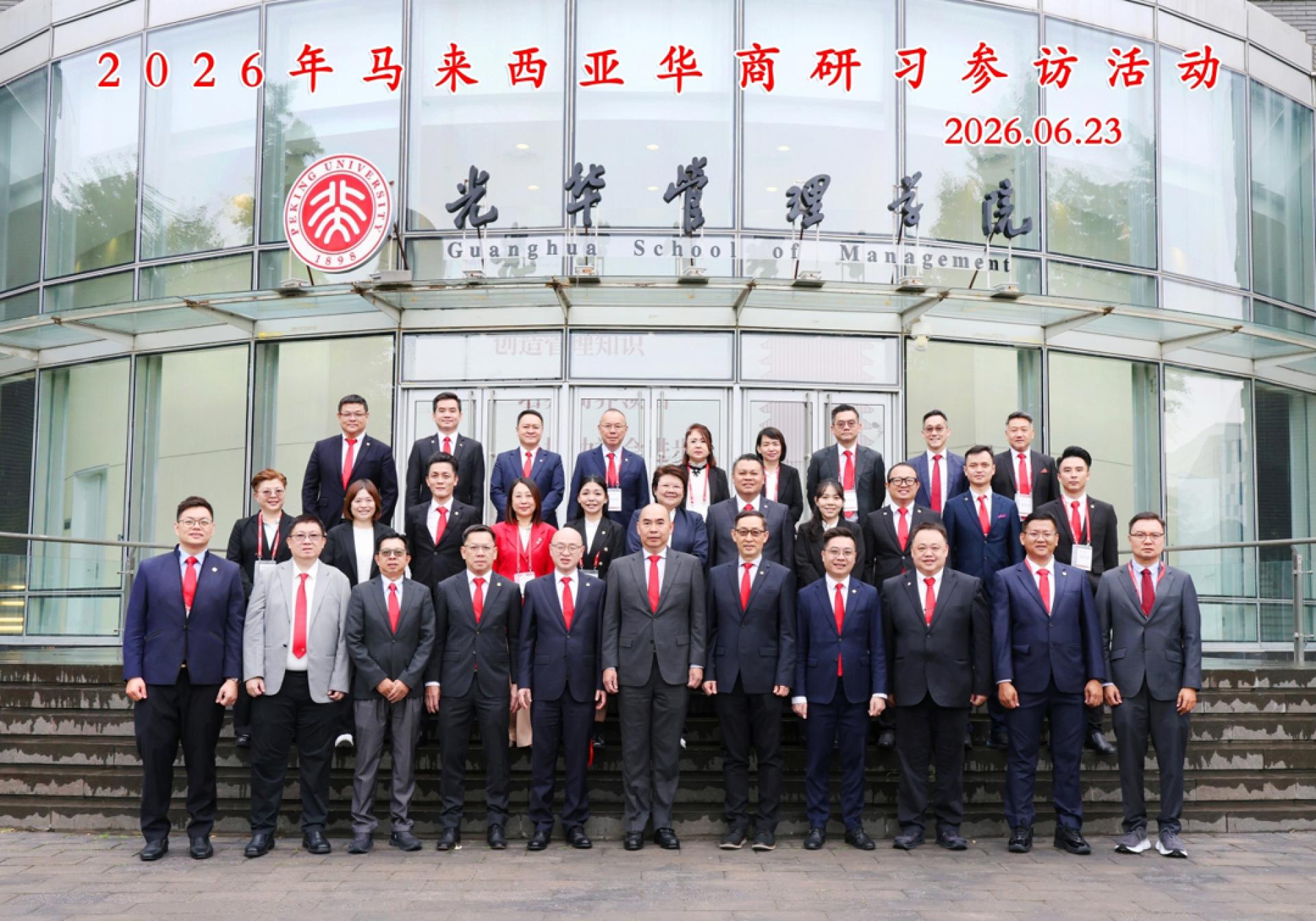 “2026年马来西亚华商研习参访活动”于北大光华管理学院举行。吴逸平（前左6）率31人代表团参与研习活动。