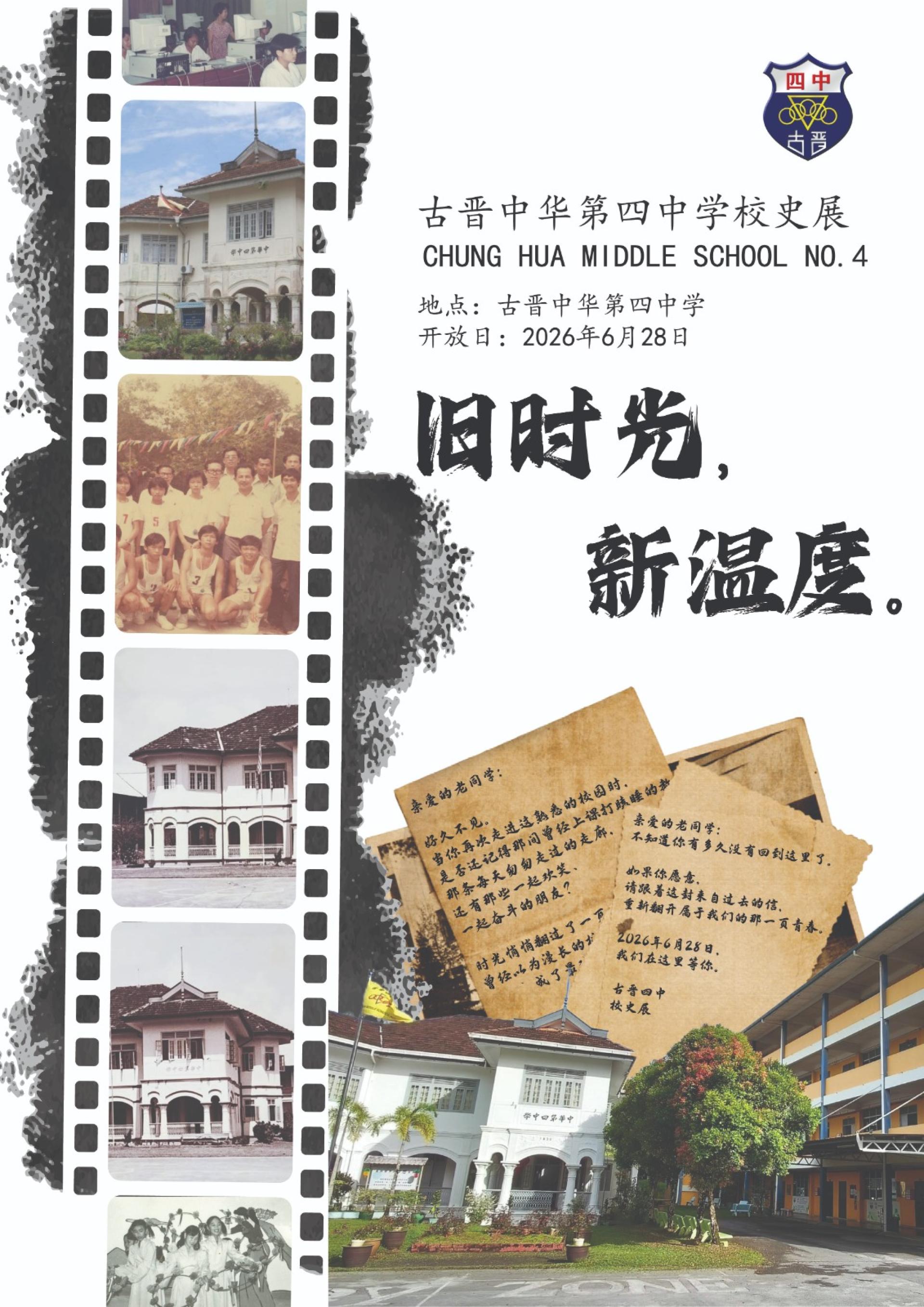 古晋中华第四中学《旧时光•新温度》校史展。