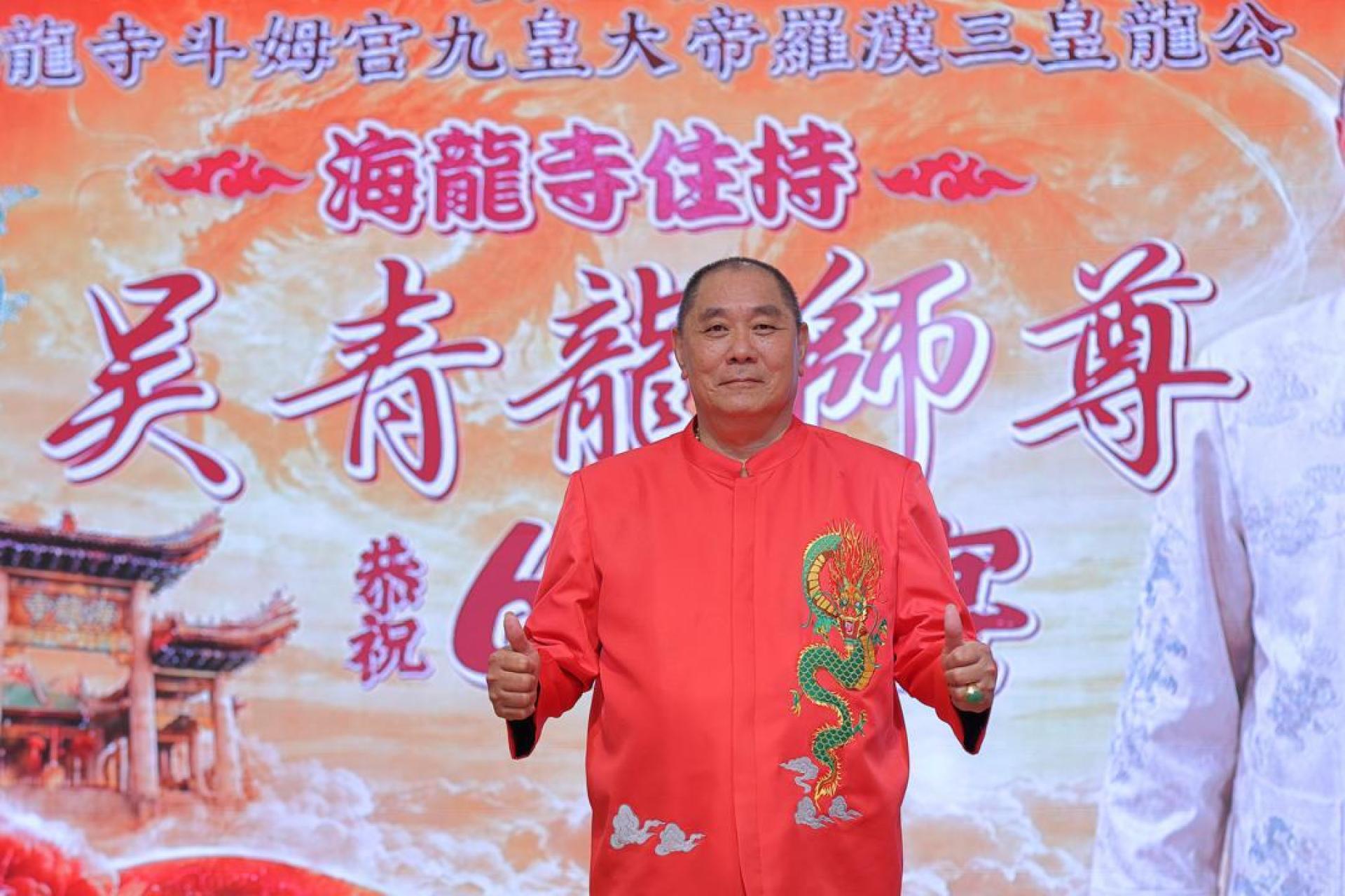 美里省海龙寺斗姆宫九皇大帝罗汉三皇龙公主持吴青龙师尊荣任马来西亚九皇大帝总会副总会长。