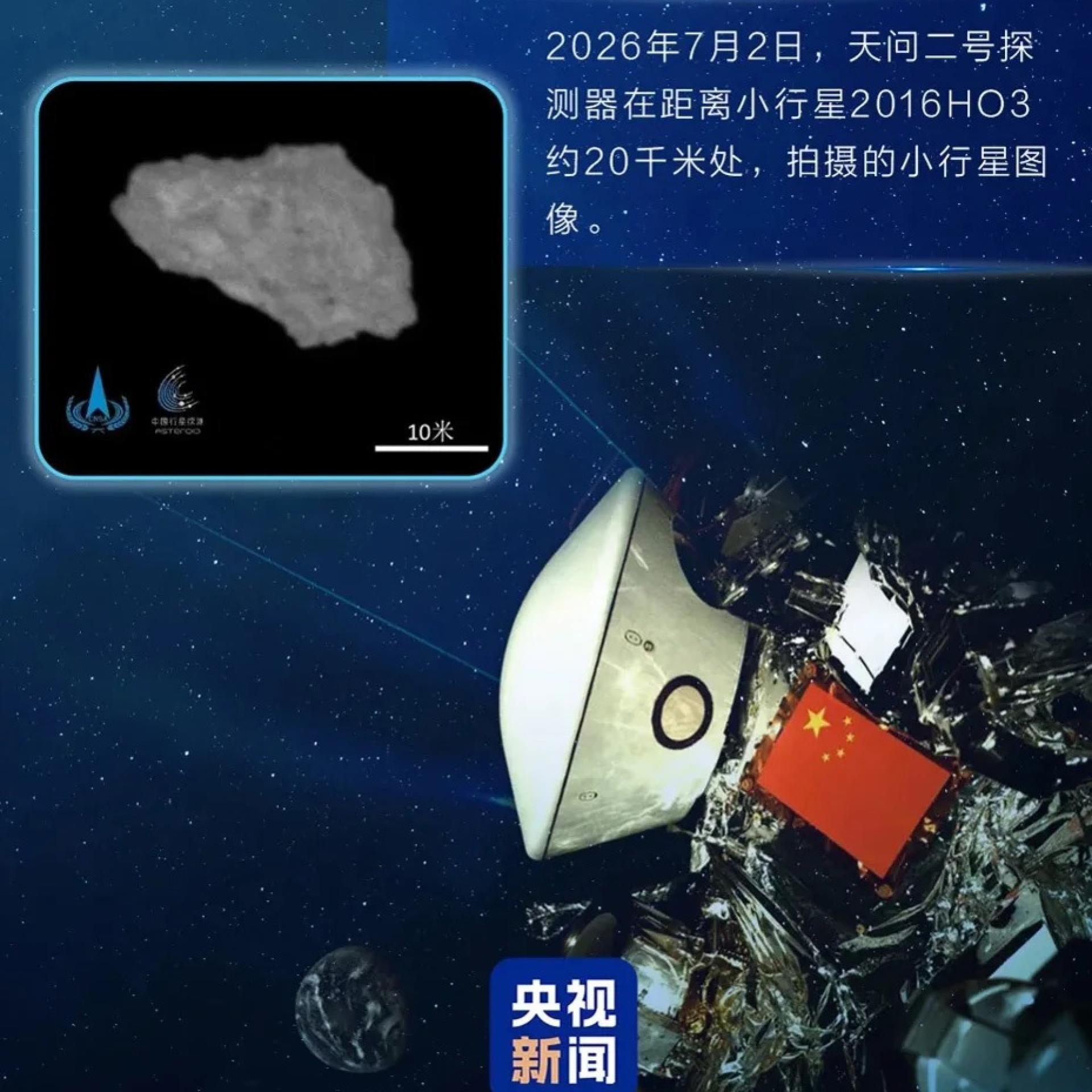 “天问二号”到达距离小行星20公里处，开始科学探测。（图：央视新闻）