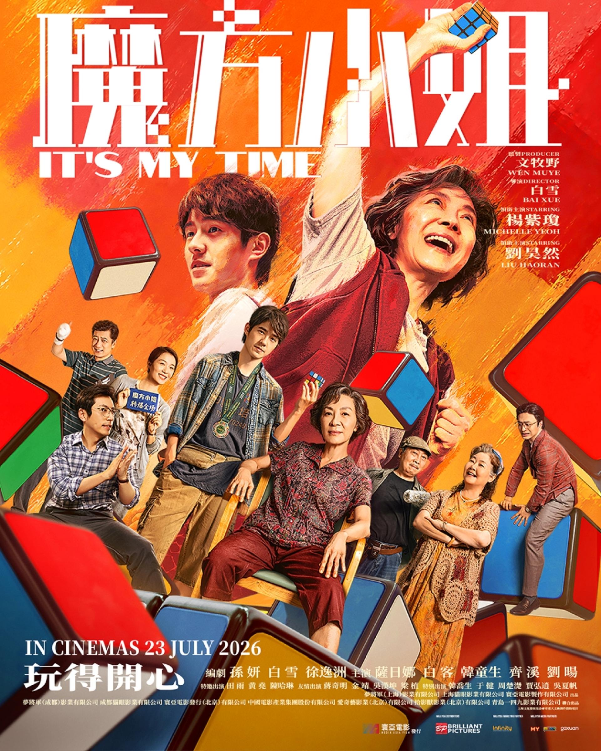 由奥斯卡影后杨紫琼与中国实力派演员刘昊然领衔主演的励志喜剧电影《魔方小姐》，将于7月23日全马戏院正式上映。