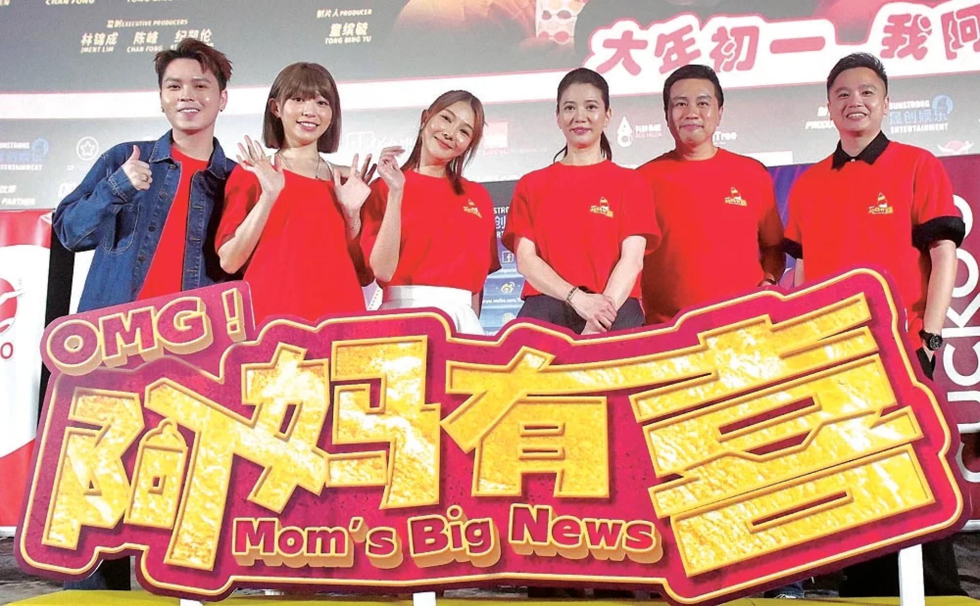 《OMG！阿妈有喜》将于1月29日大年初一全马上映，主创团队出席记者会为电影宣传造势。左起为刘界辉、黄洁琪、童缤毓、袁咏仪、陈峰及张顺源。