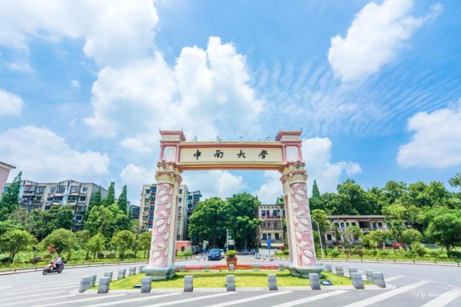 位于湖南省长沙市的中南大学是中国教育部直属全国重点大学，也是中国“双一流”建设高校。