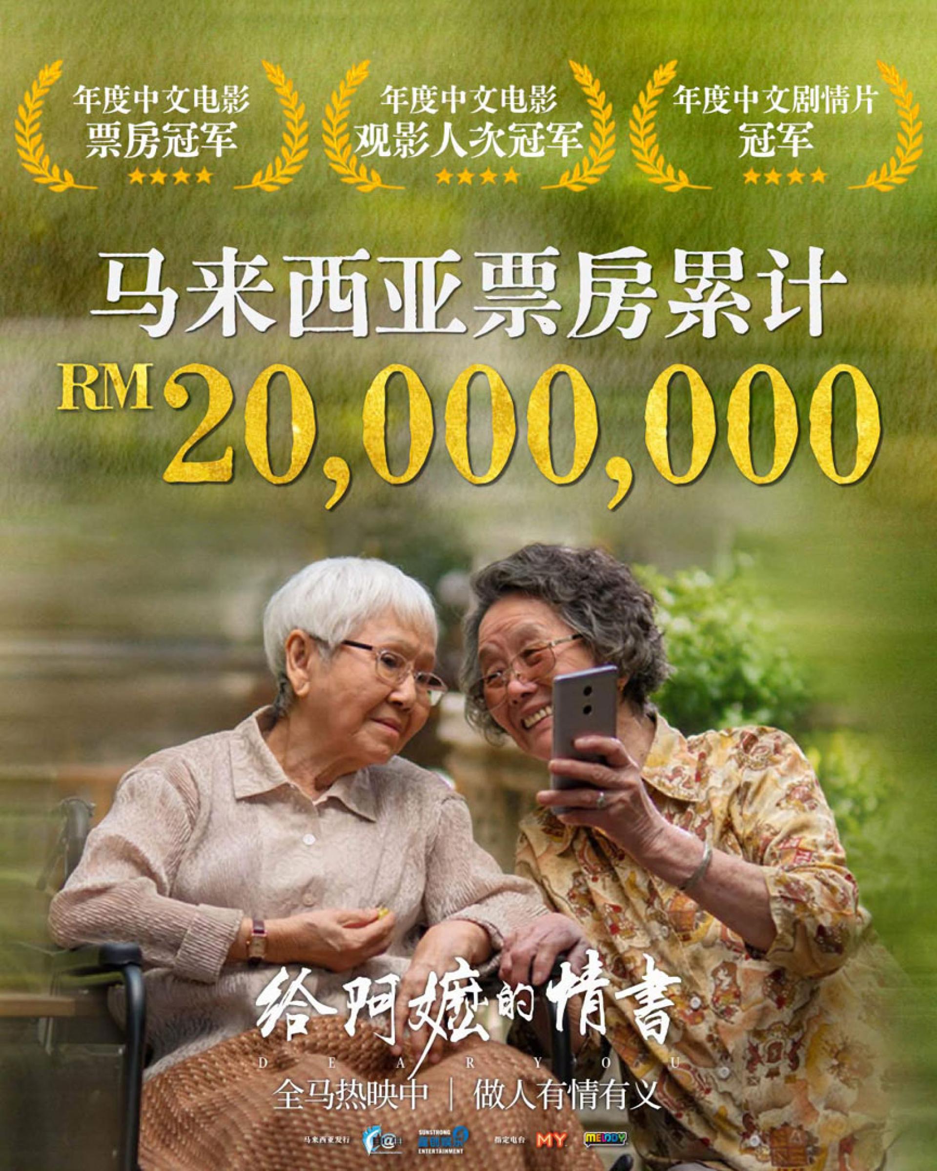 《给阿嬷的情书》这一封跨越时代的家书，持续打动大马观众，目前票房已突破2000万令吉。