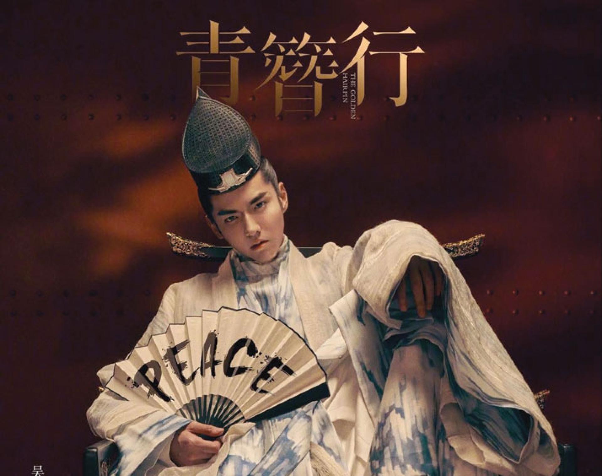 吴亦凡害《青簪行》无法播出。