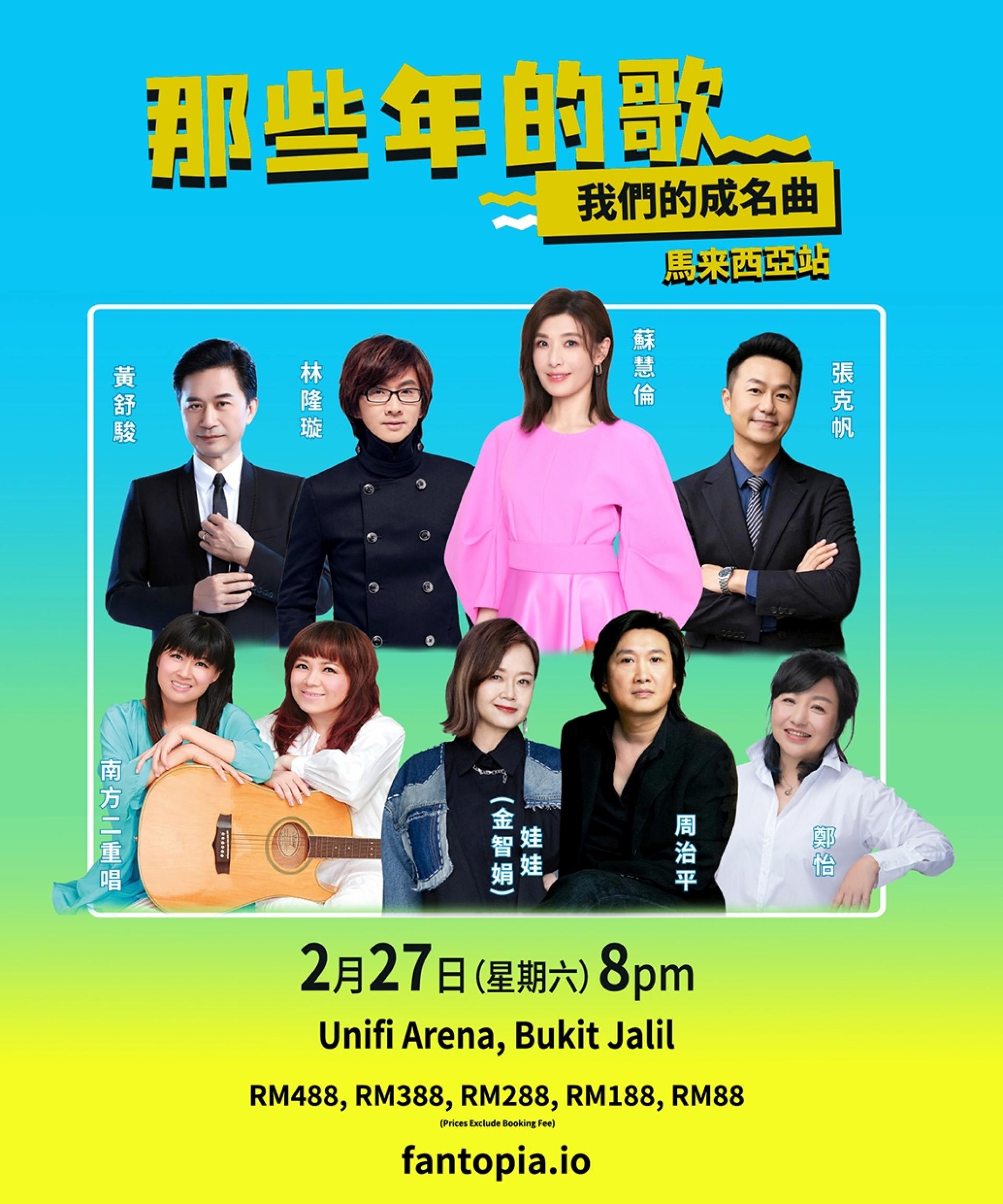 《那些年的歌，我們的成名曲》演唱會-马来西亚站将于2027年2月27日（星期六），晚上8时在武吉加里尔Unifi Arena举行。