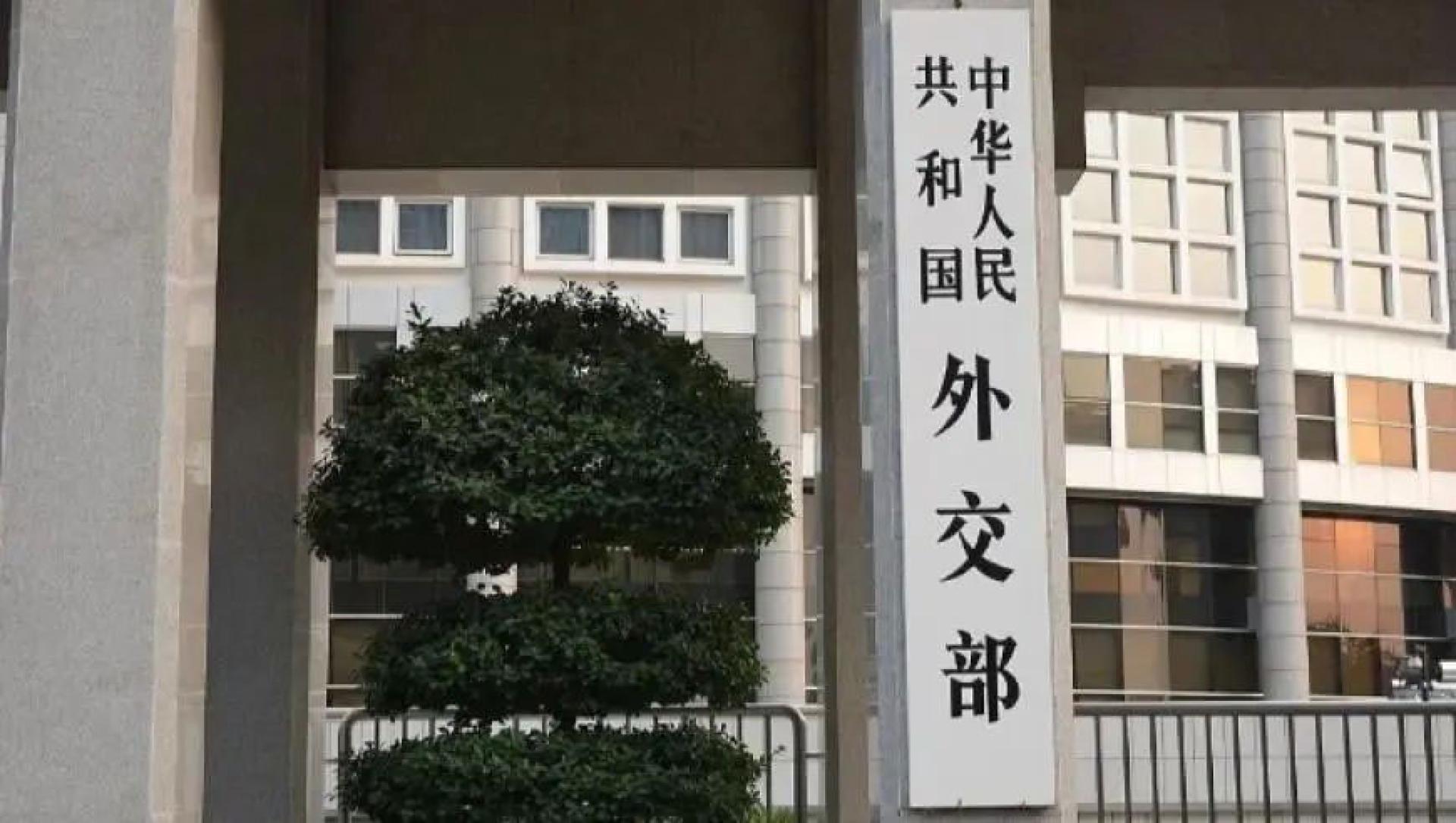 中国外交部。