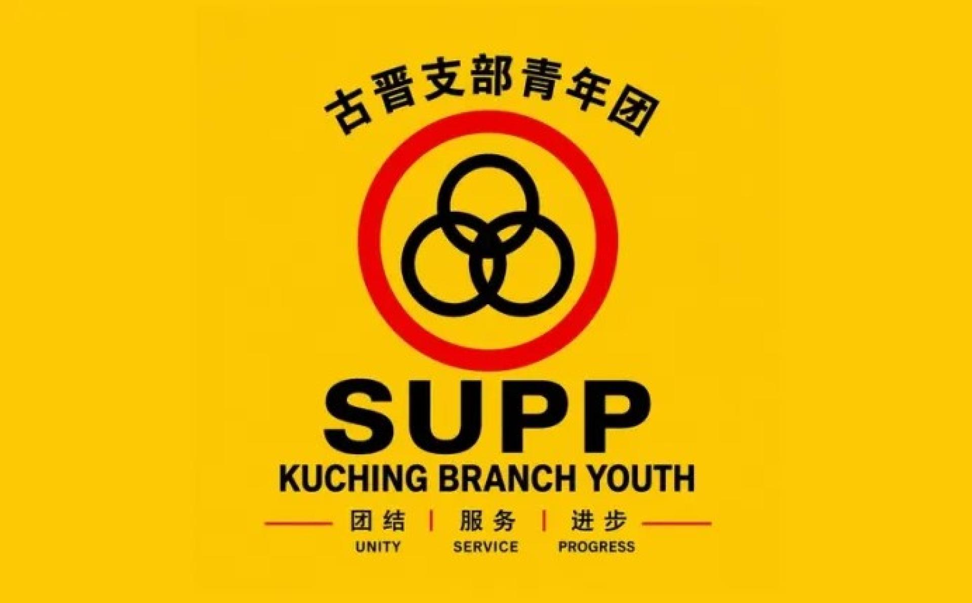 人联党古晋支部青年团。