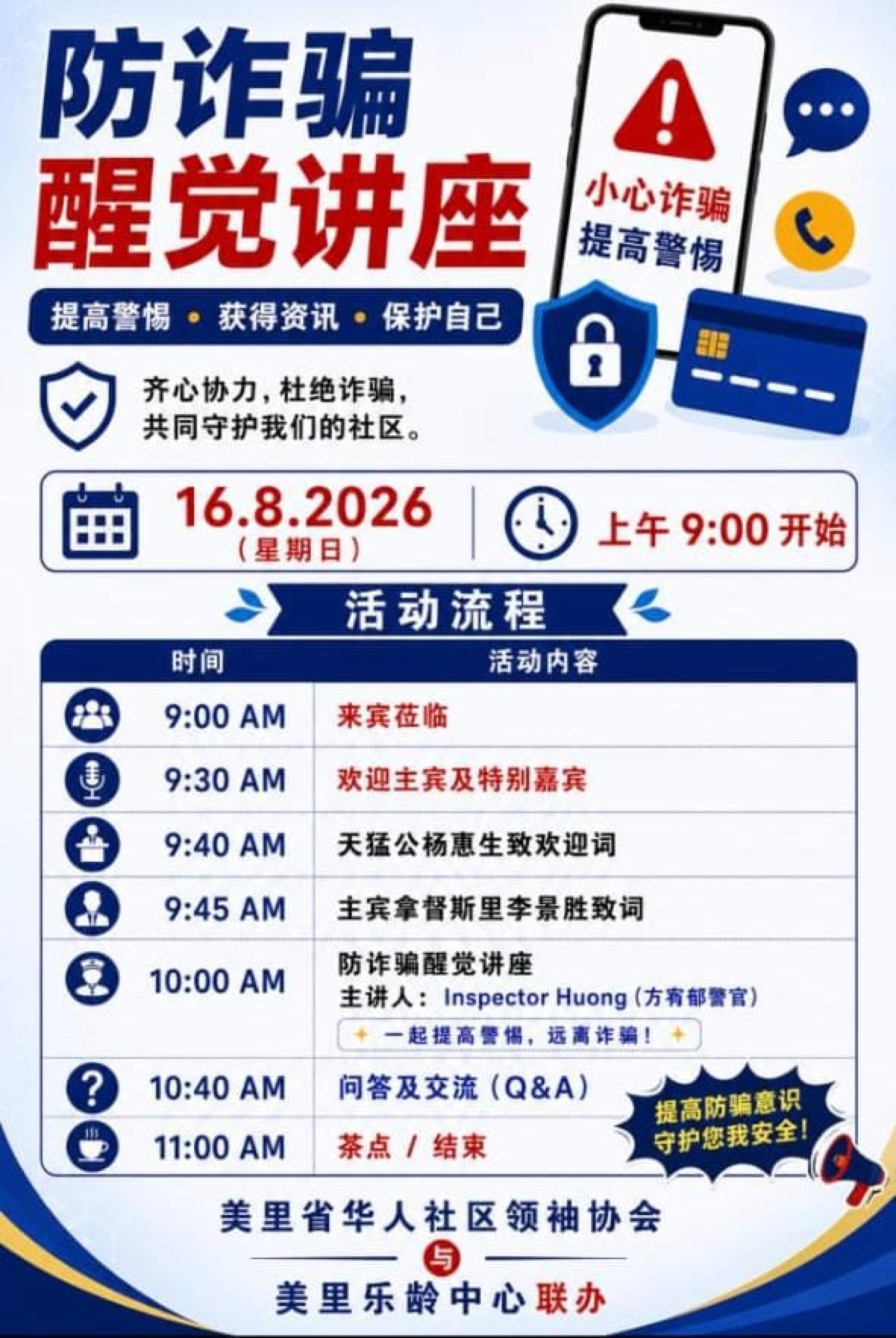 美里省华人社区领袖协会与美里乐龄中心联办《防诈骗醒觉讲座》，将于本周日在美里贝园酒店举行。