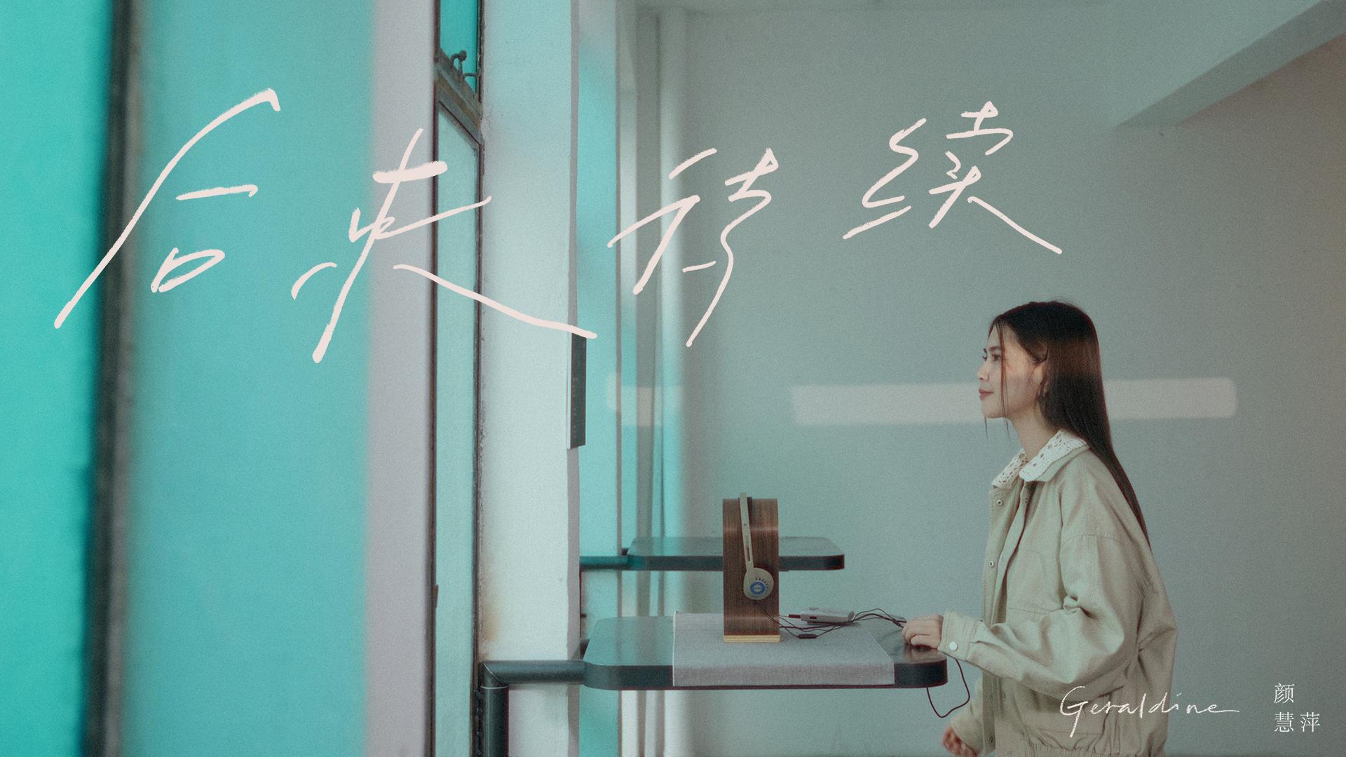 颜慧萍将近几年来的人生经历，以及参加《歌手马来西亚》后的心境，化作全新原创单曲《后来待续》。