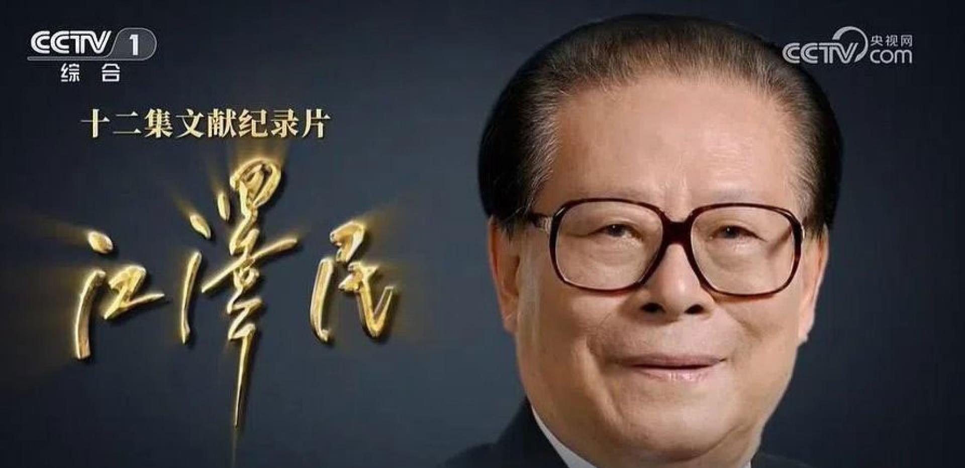 中国央视8月11日至16日期间，连续播出12集文献纪录片《江泽民》。