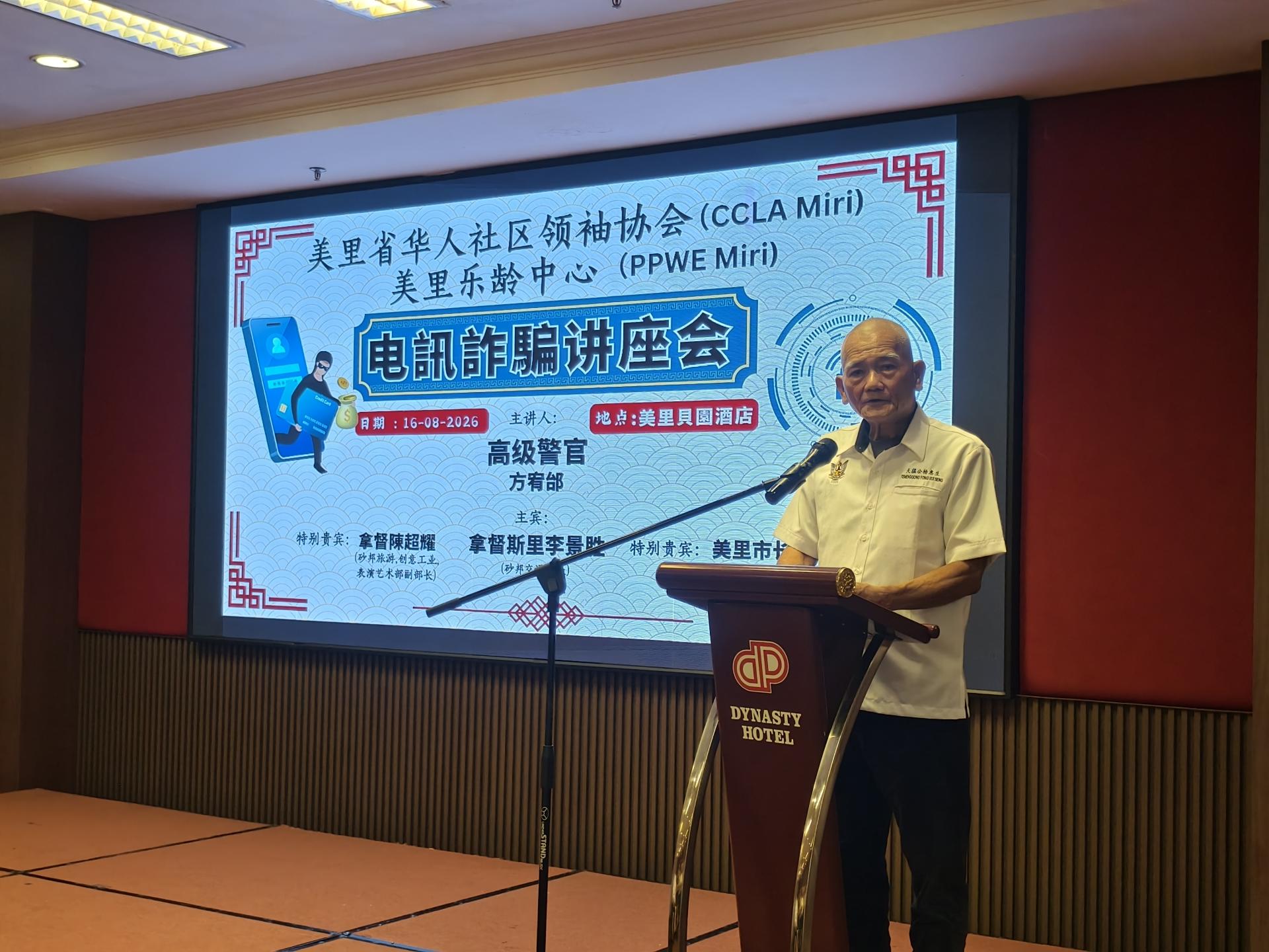 美里省华人社区领袖协会主席天猛公杨惠生在《防诈骗醒觉讲座》致开幕词时吁提高防骗意识。