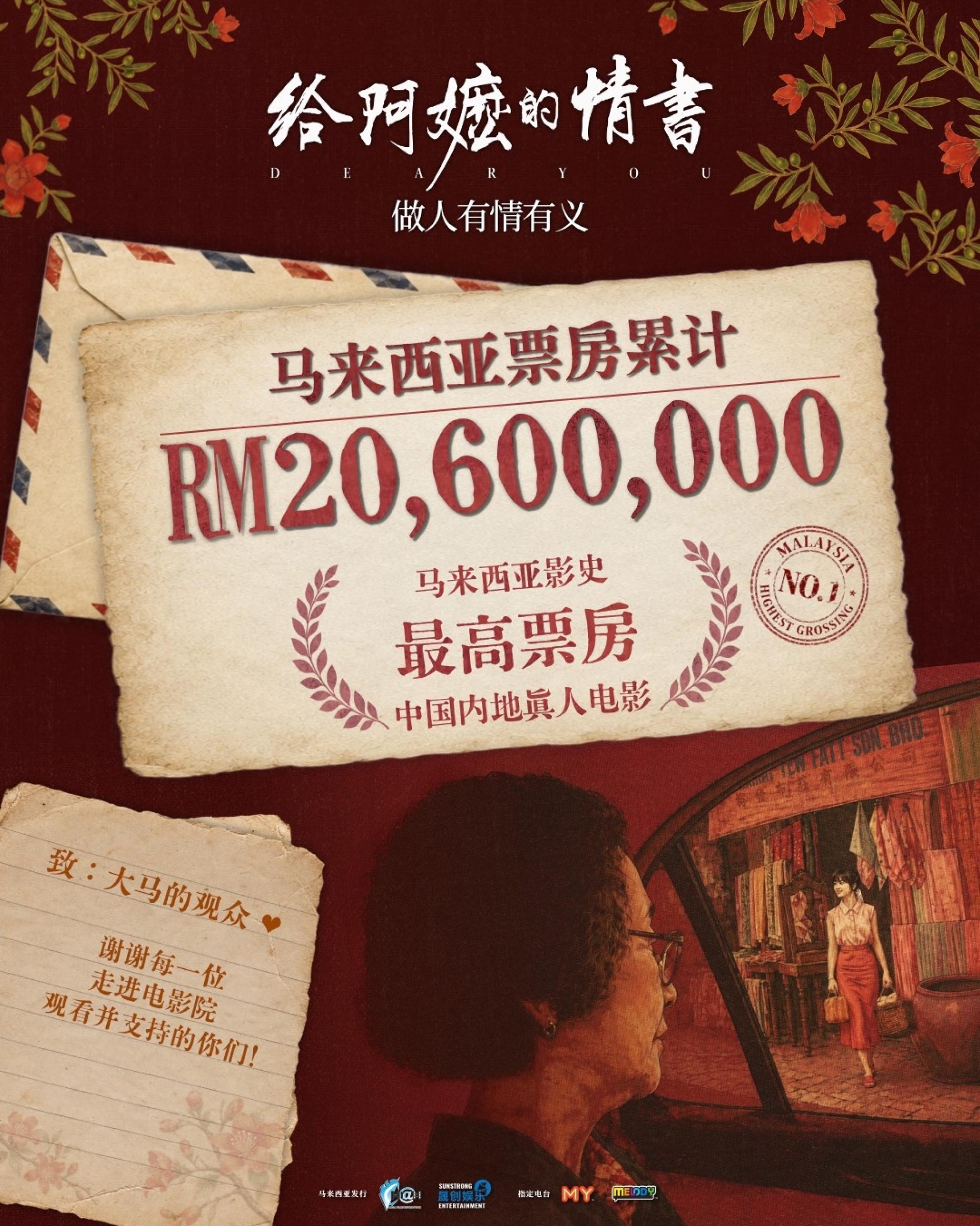 《给阿嬷的情书》大马票房累计突破2060万令吉，成为大马史上票房最高的中国真人电影，并跃居大马中文电影影史票房第6名。