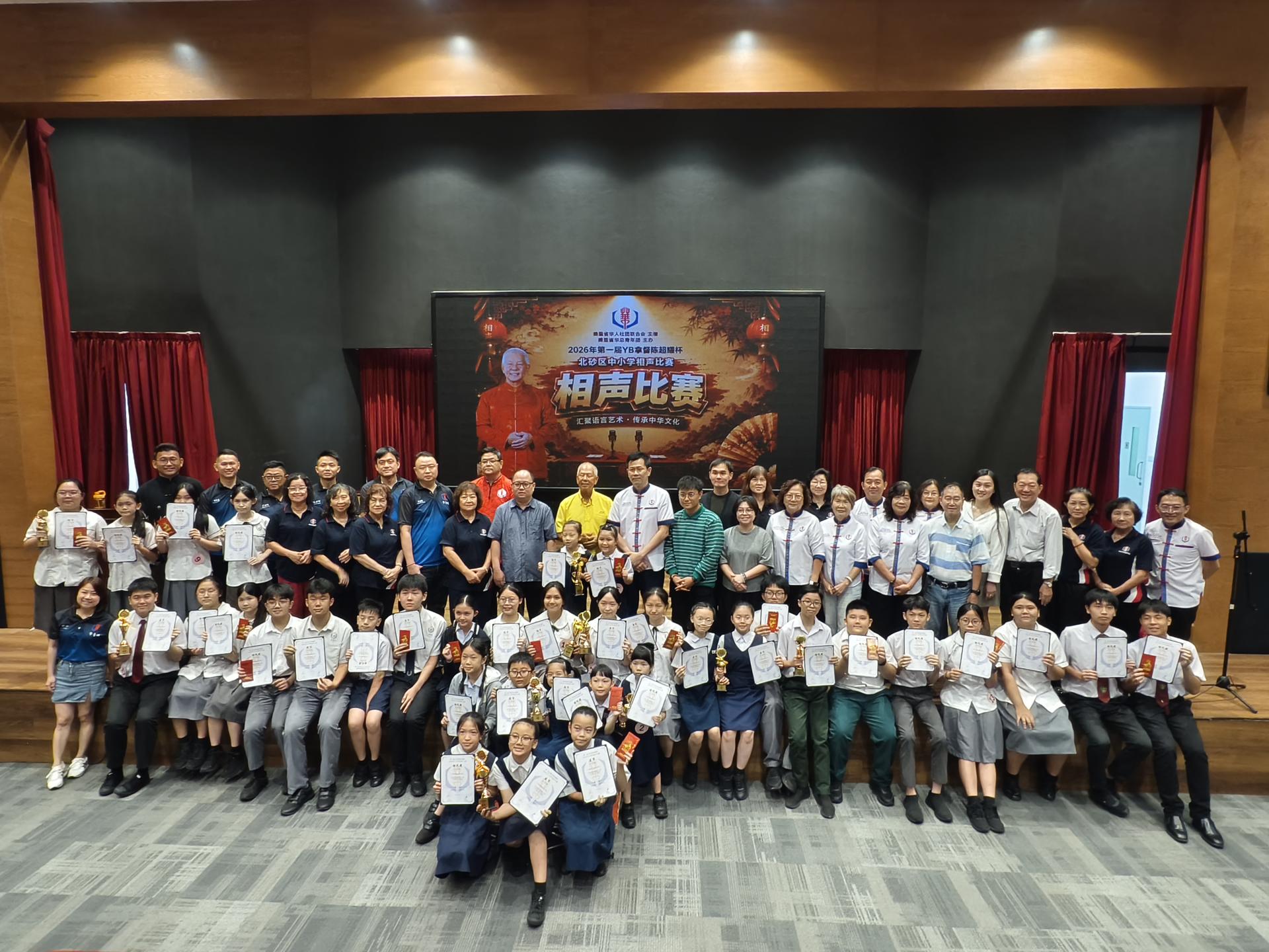 “2026年第一届YB拿督陈超耀杯北砂区中小学相声比赛” 颁奖典礼结束后，全体嘉宾与得奖学生一同合影留念。