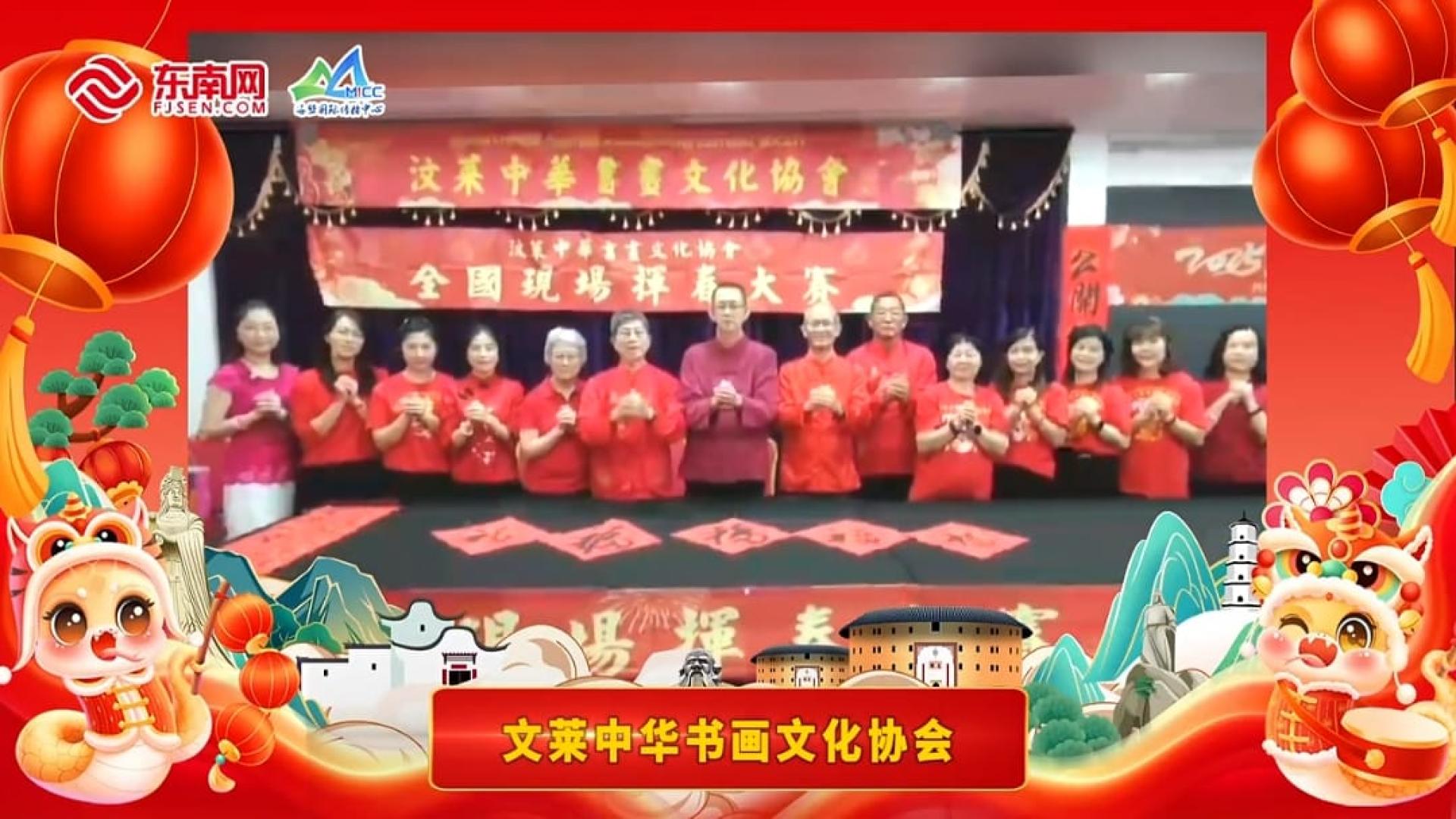 汶莱中华书画文化协会理事向中国福建省观众贺年