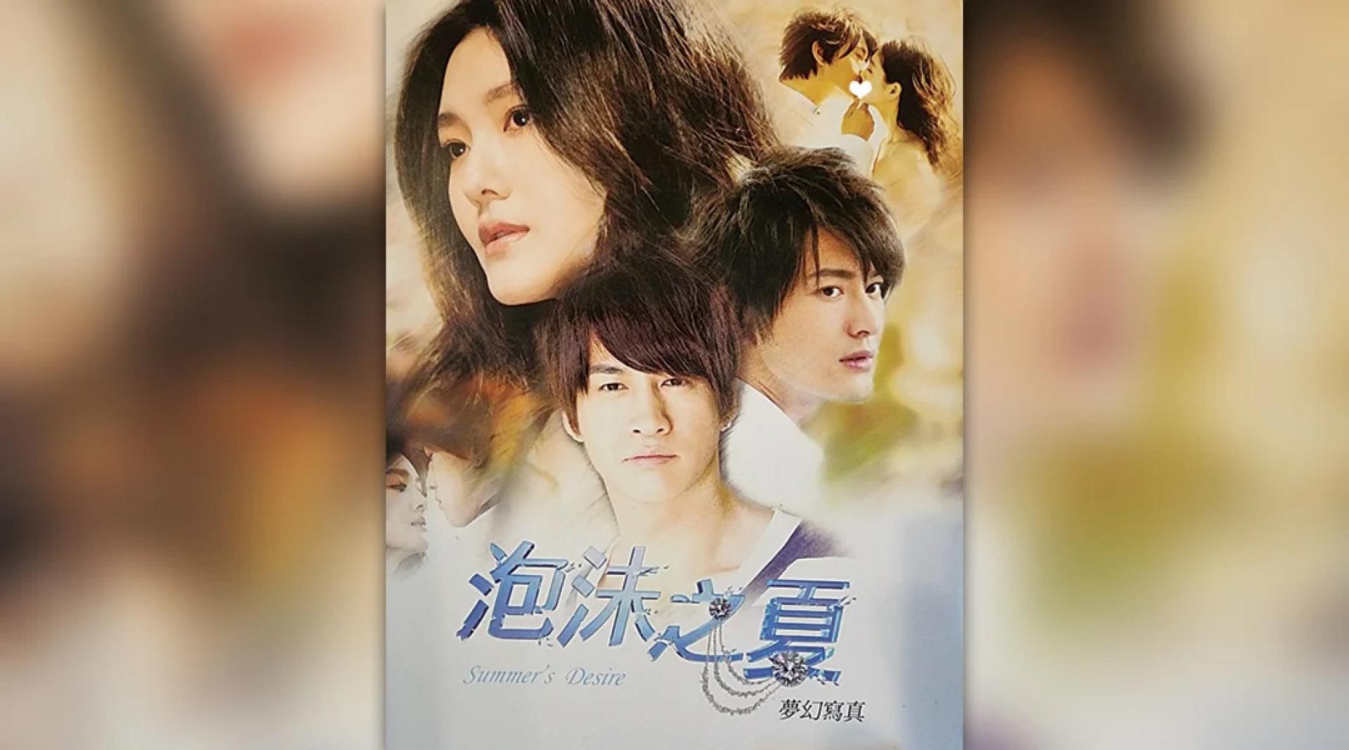 《泡沫之夏》由大S、何润东、黄晓明主演。